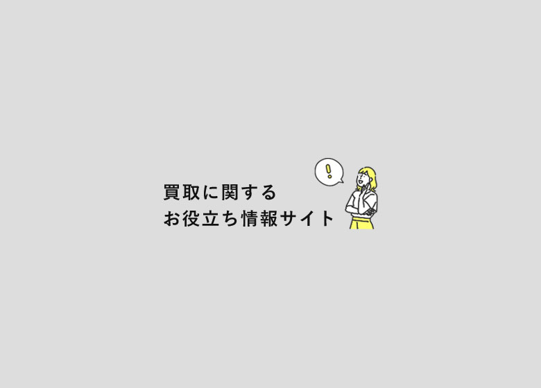 時計の種類と価値を知る！賢く売るための知識